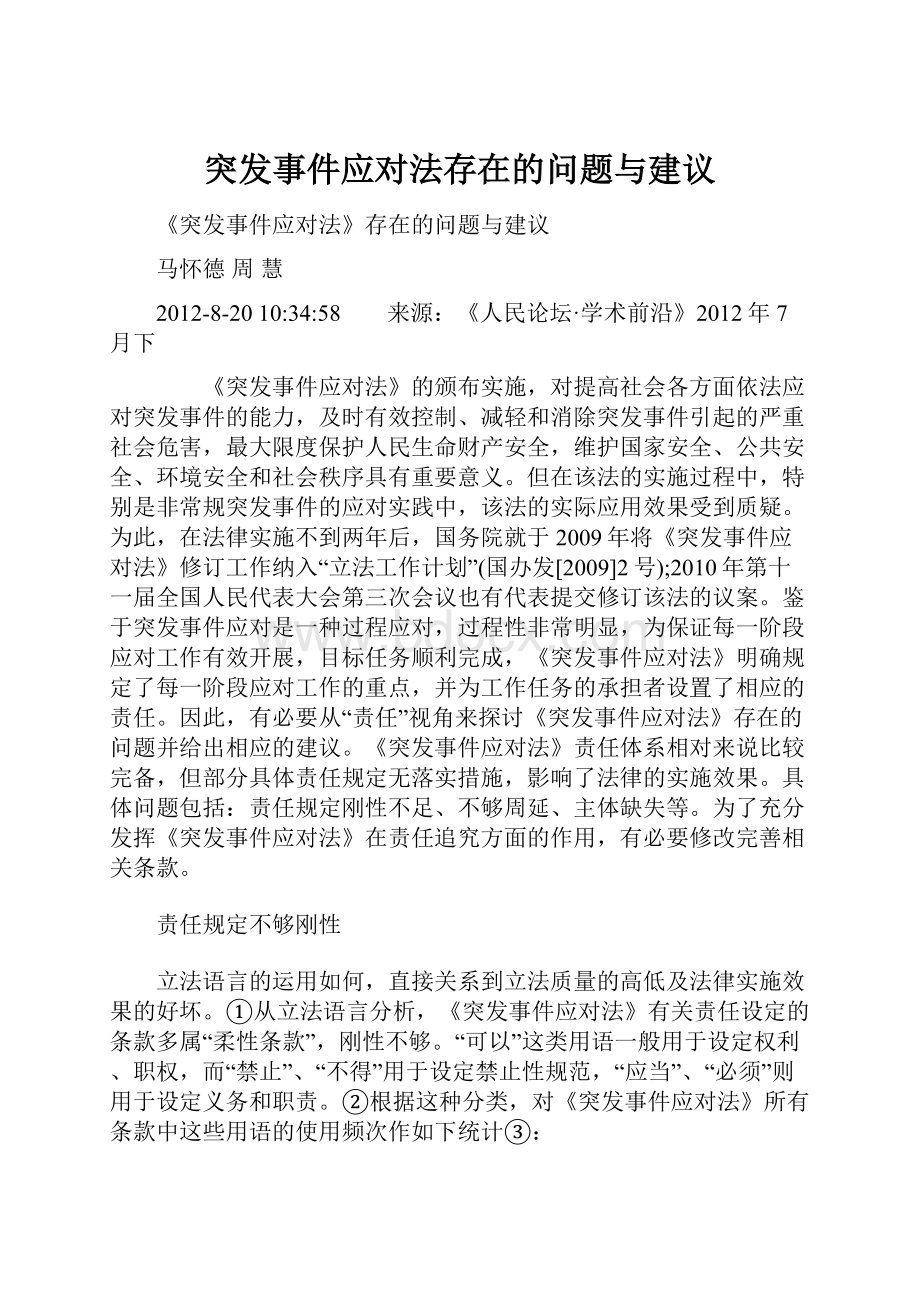 突发事件应对法存在的问题与建议.docx_第1页