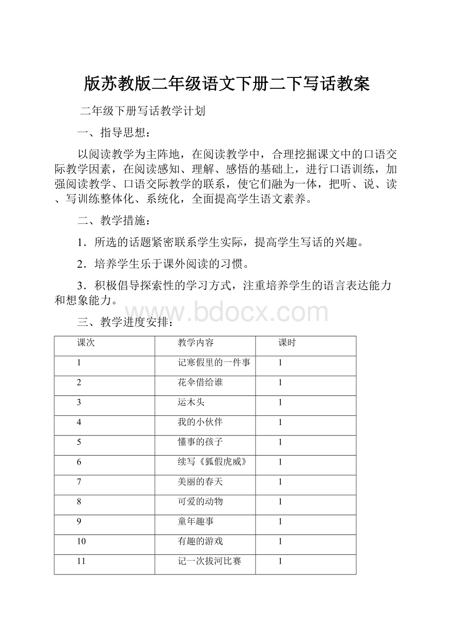 版苏教版二年级语文下册二下写话教案.docx