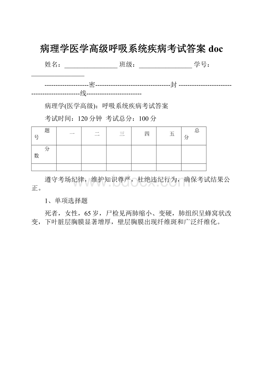 病理学医学高级呼吸系统疾病考试答案doc.docx