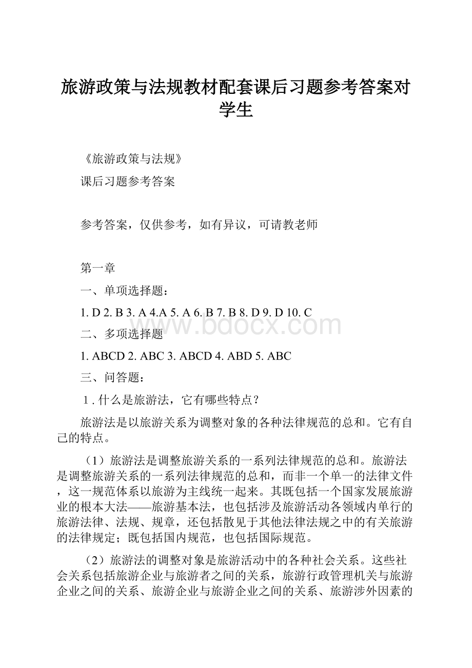 旅游政策与法规教材配套课后习题参考答案对学生.docx