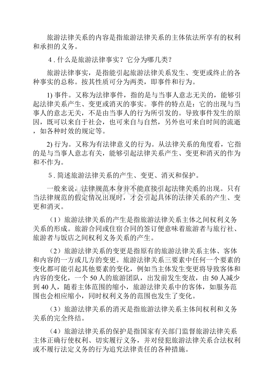 旅游政策与法规教材配套课后习题参考答案对学生.docx_第3页