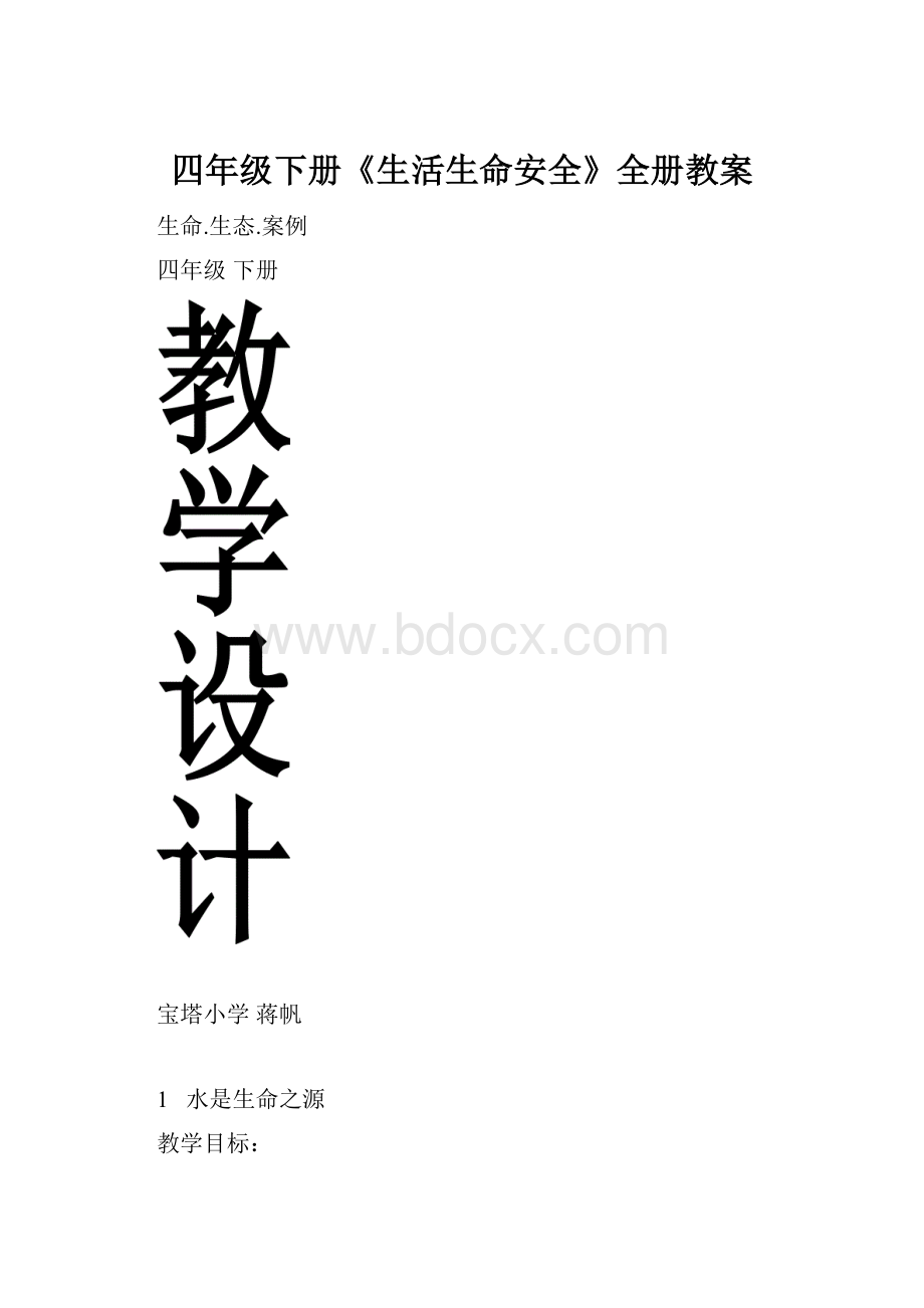 四年级下册《生活生命安全》全册教案.docx_第1页