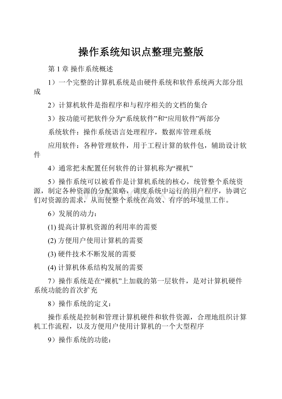 操作系统知识点整理完整版.docx