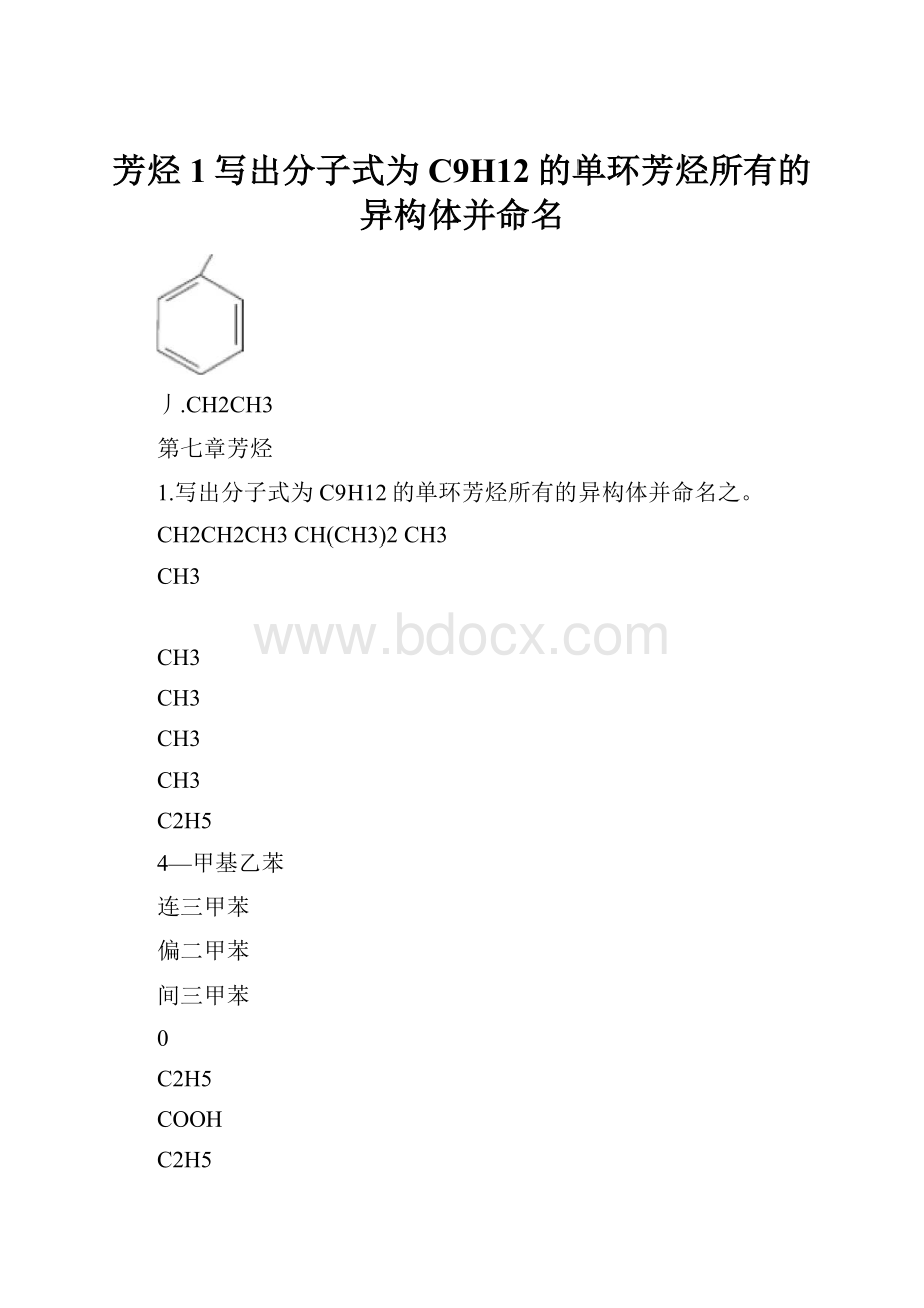 芳烃1写出分子式为C9H12的单环芳烃所有的异构体并命名.docx