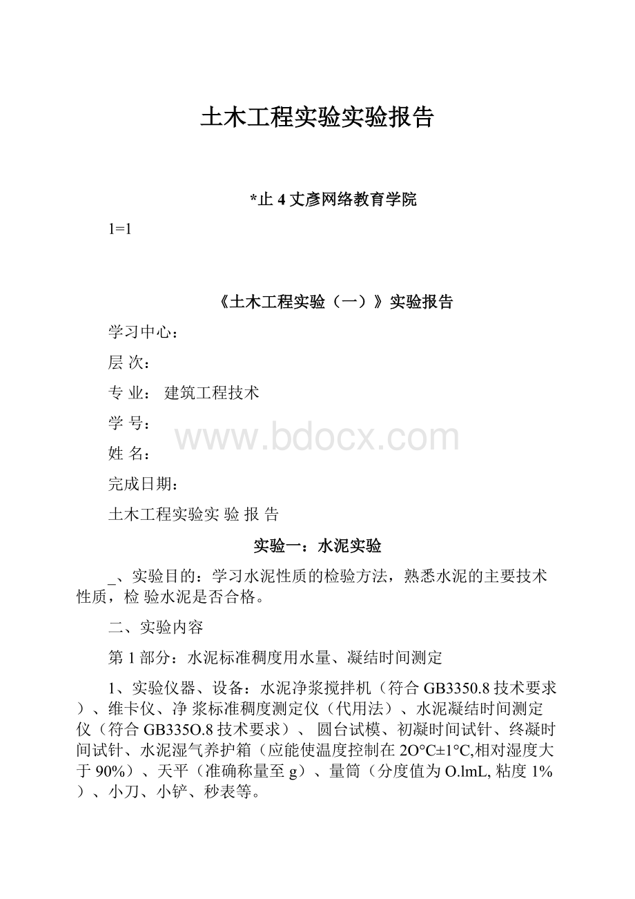 土木工程实验实验报告.docx