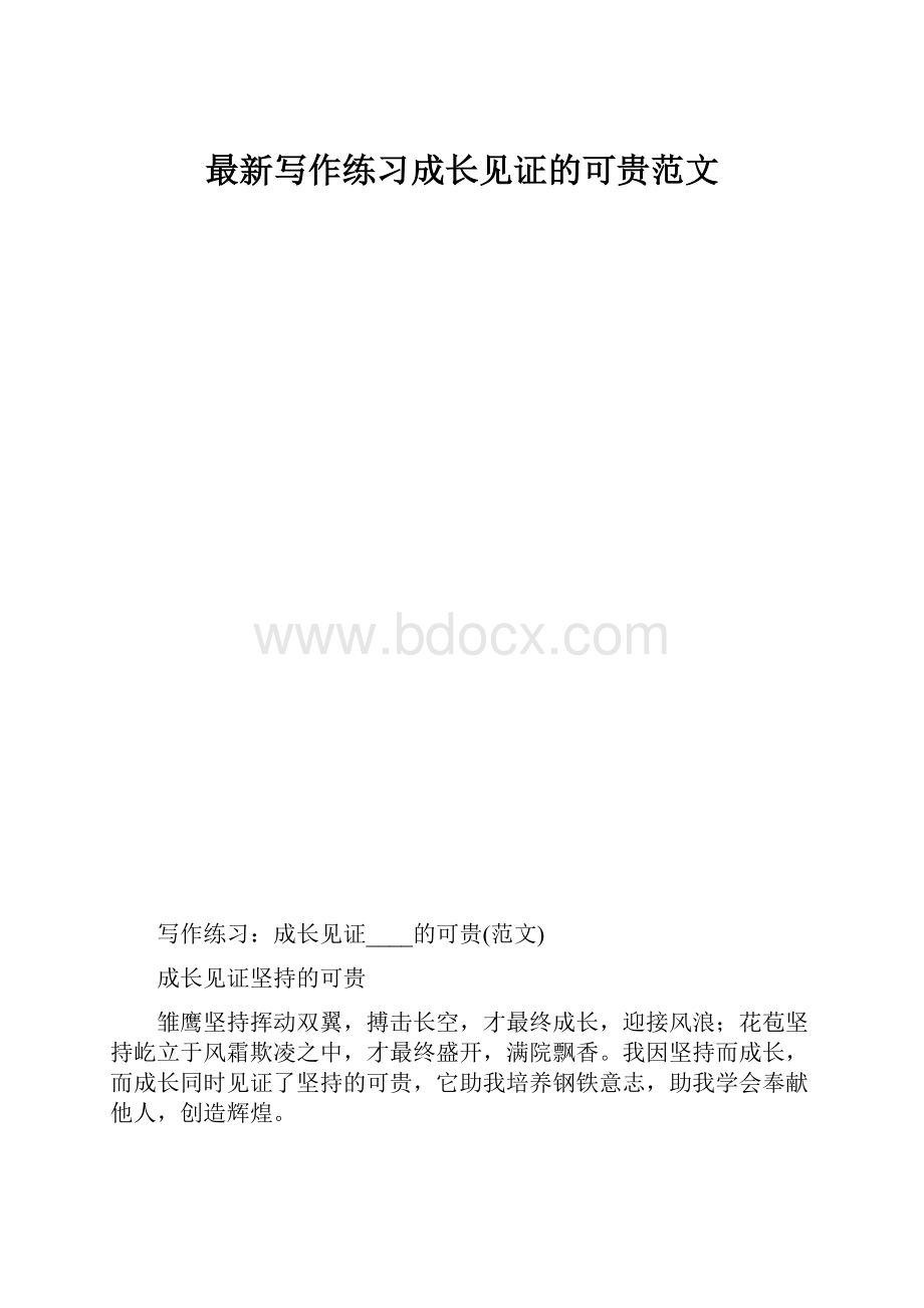 最新写作练习成长见证的可贵范文.docx