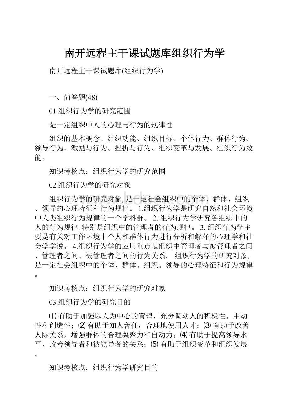 南开远程主干课试题库组织行为学.docx