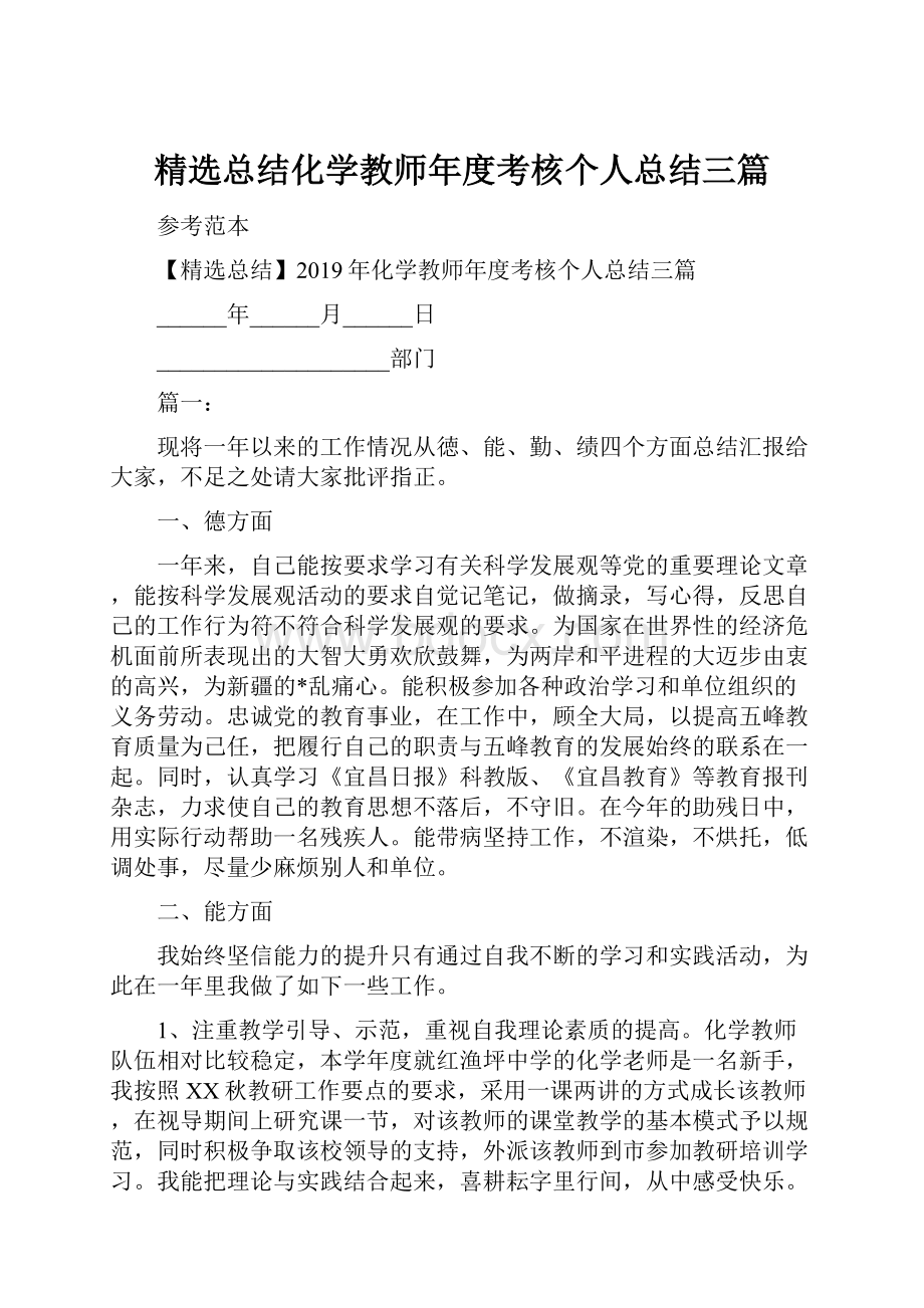 精选总结化学教师年度考核个人总结三篇.docx