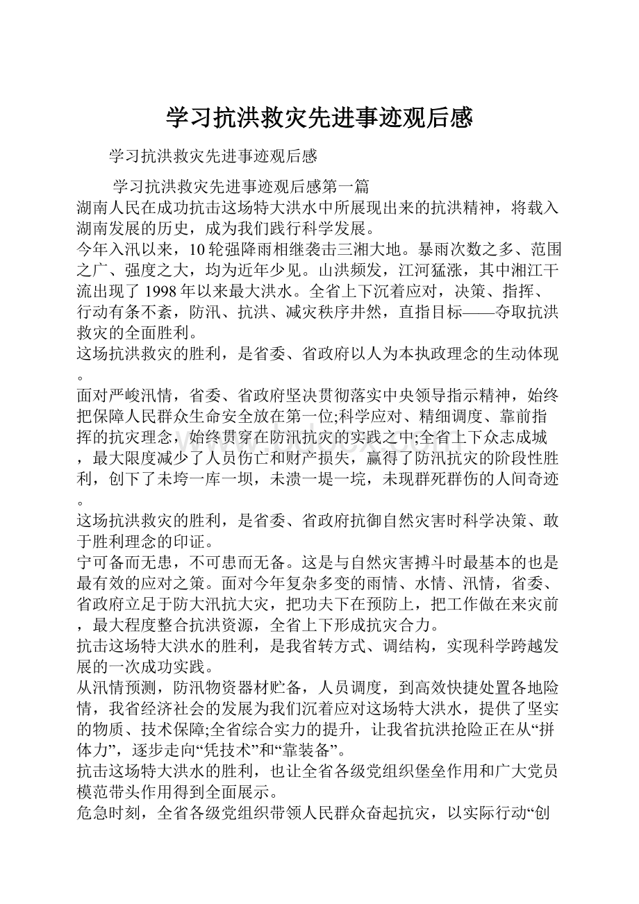 学习抗洪救灾先进事迹观后感.docx