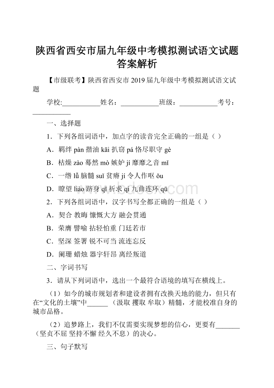 陕西省西安市届九年级中考模拟测试语文试题答案解析.docx