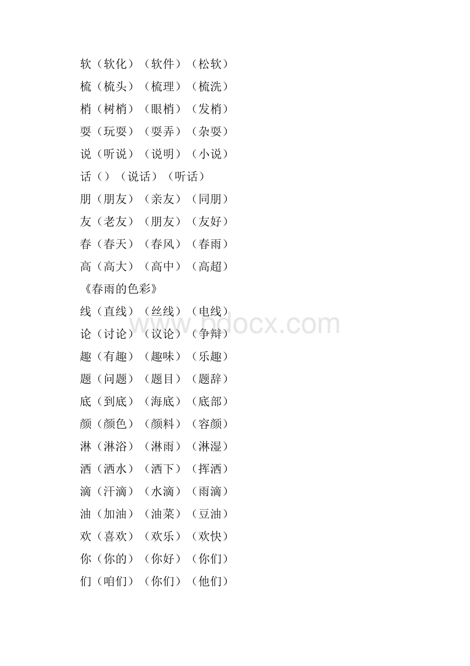 一年级下册组词生字表800个字.docx_第2页