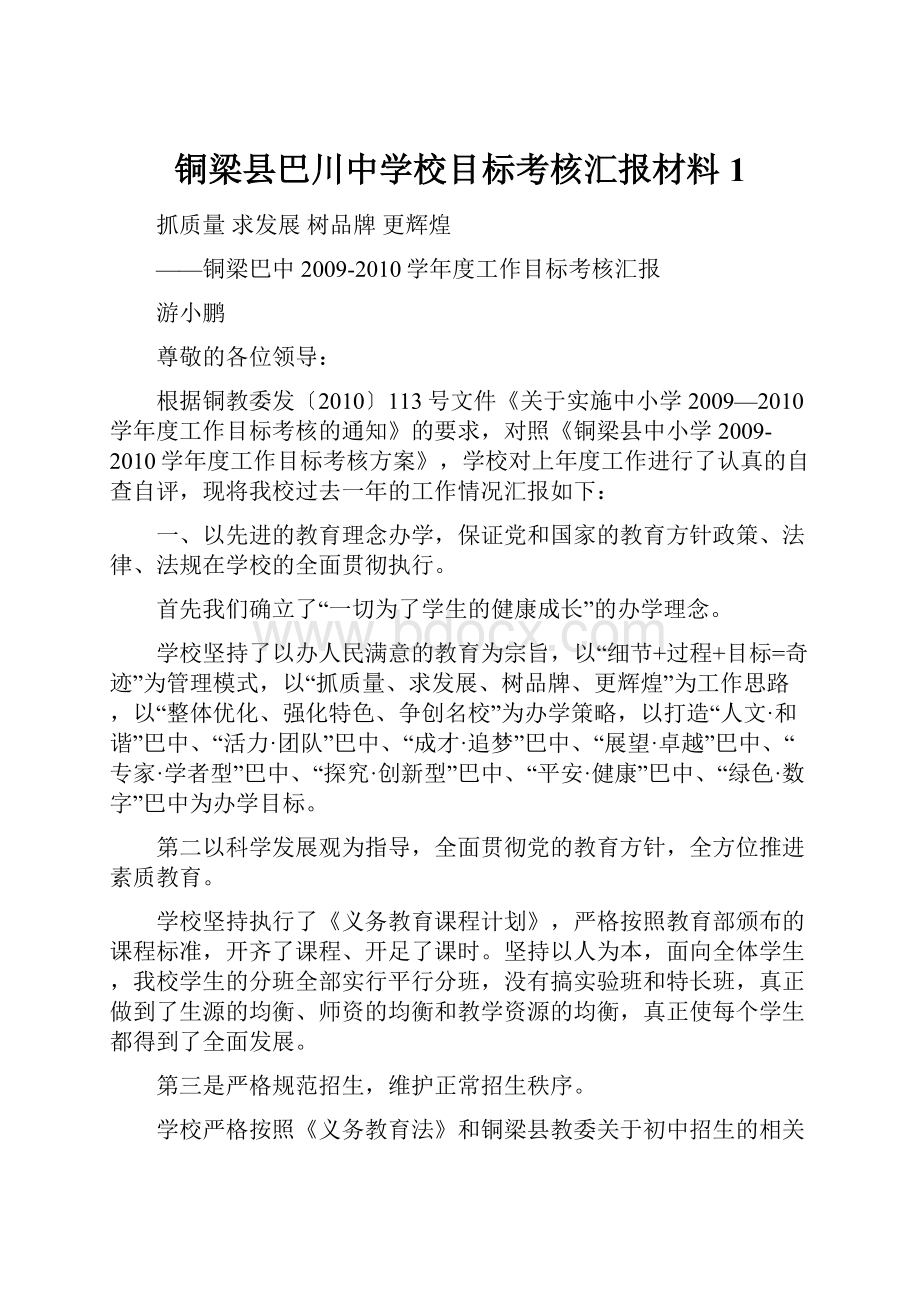 铜梁县巴川中学校目标考核汇报材料1.docx