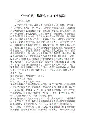 今年的第一场雪作文400字精选.docx