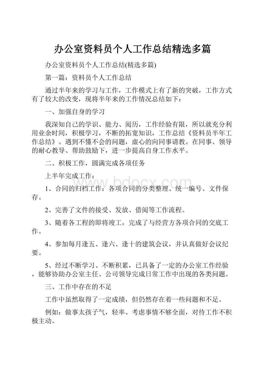 办公室资料员个人工作总结精选多篇.docx