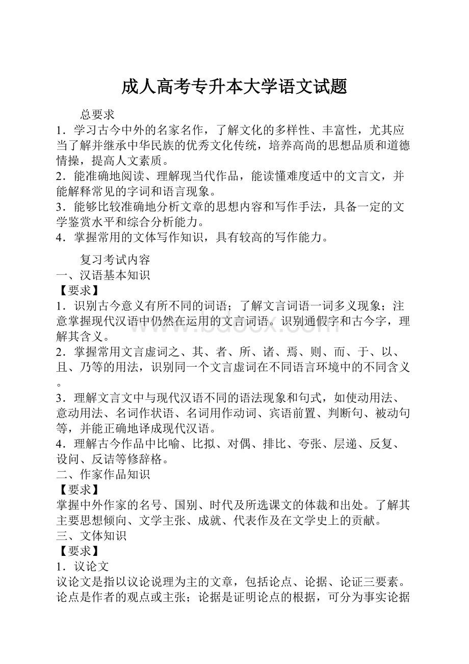 成人高考专升本大学语文试题.docx_第1页