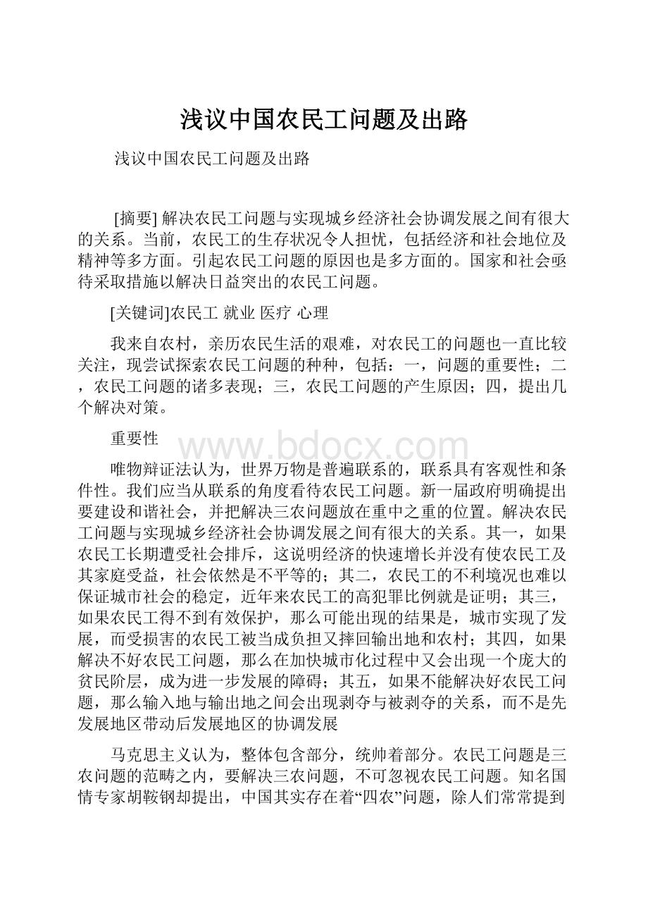 浅议中国农民工问题及出路.docx_第1页