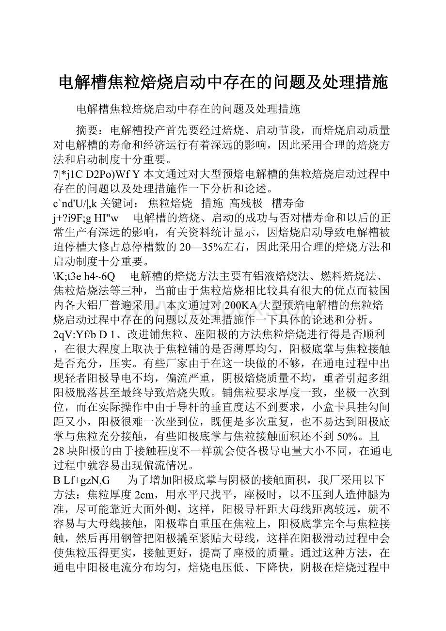 电解槽焦粒焙烧启动中存在的问题及处理措施.docx_第1页