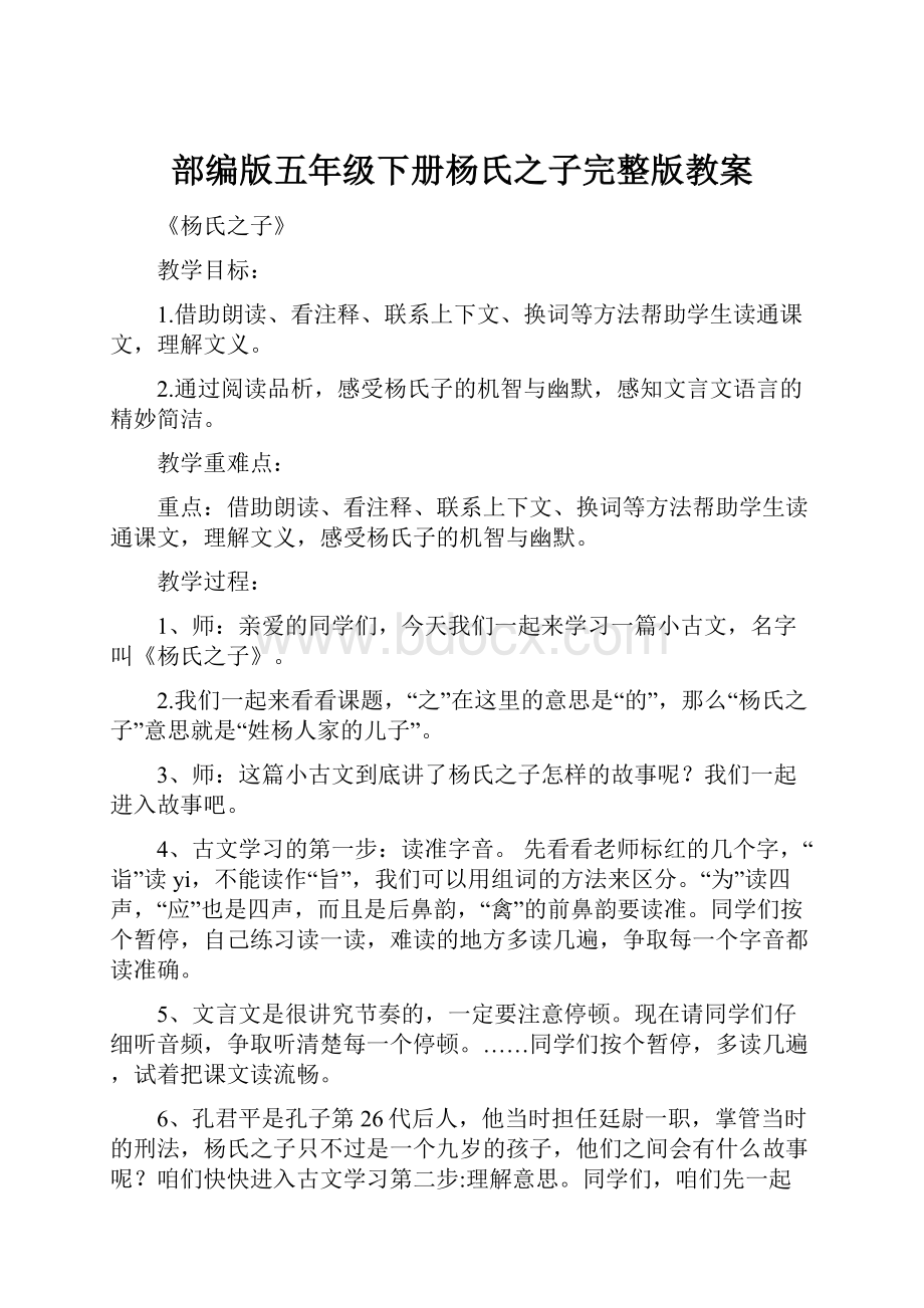 部编版五年级下册杨氏之子完整版教案.docx_第1页