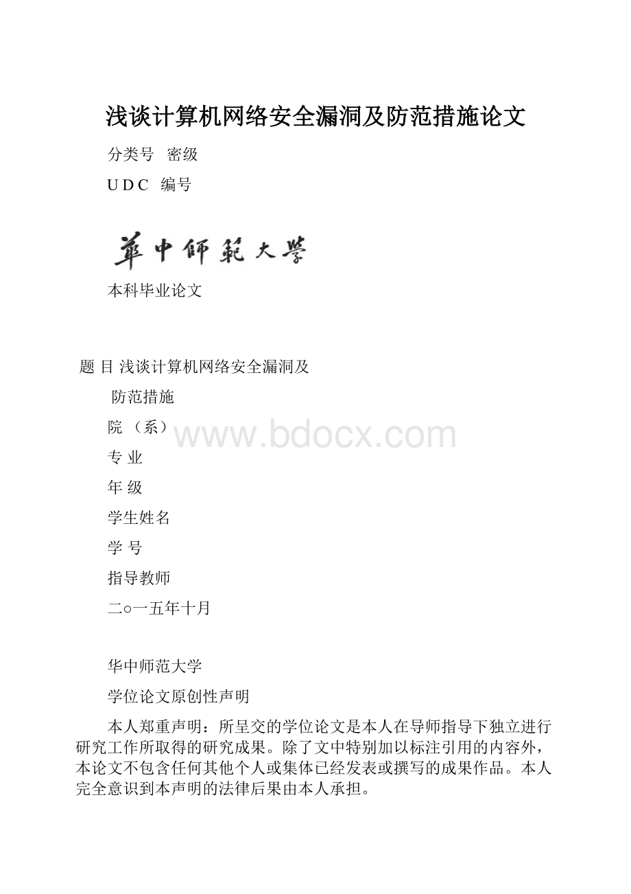 浅谈计算机网络安全漏洞及防范措施论文.docx