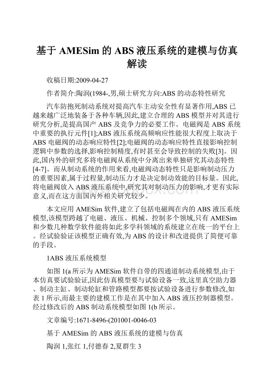 基于AMESim的ABS液压系统的建模与仿真解读.docx