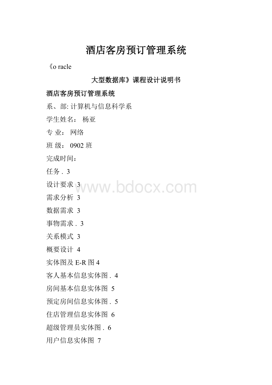 酒店客房预订管理系统.docx