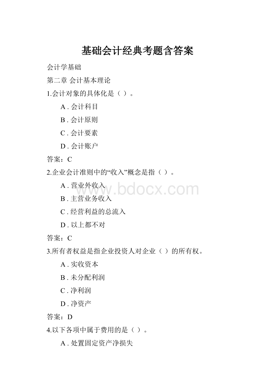 基础会计经典考题含答案.docx