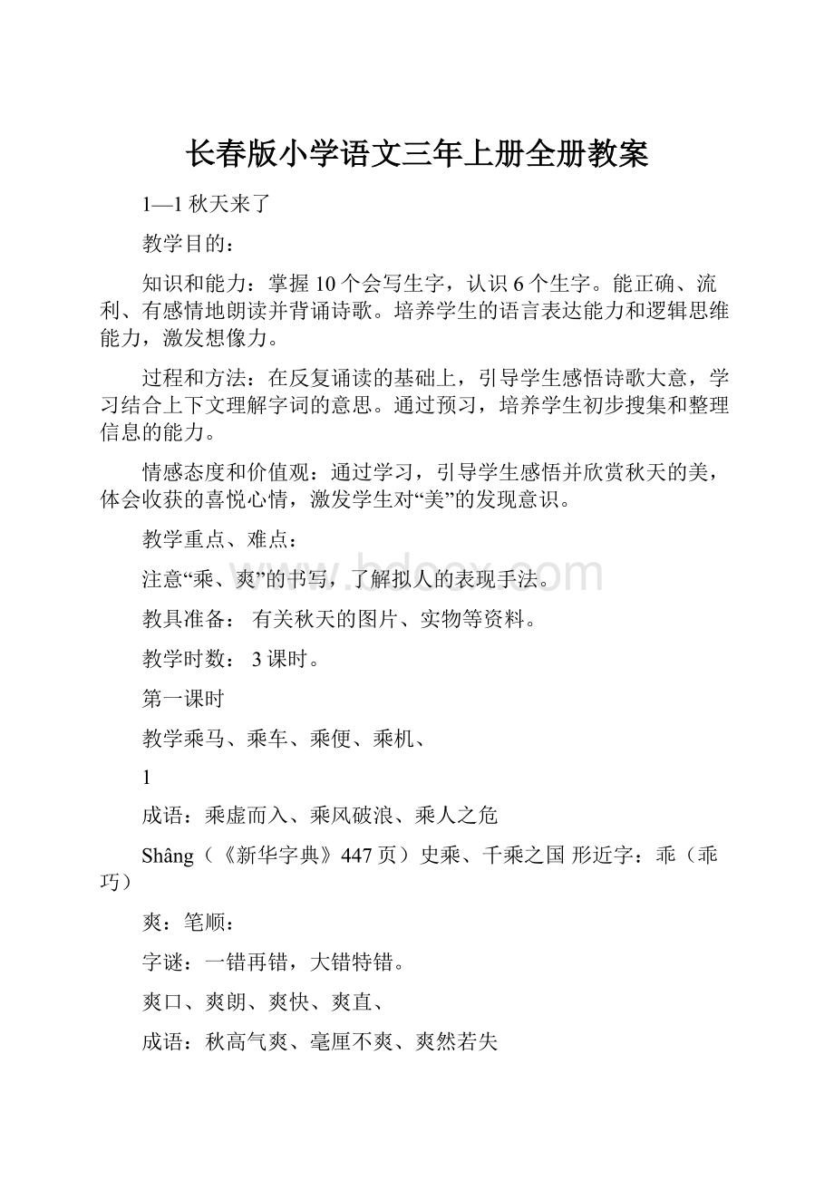 长春版小学语文三年上册全册教案.docx