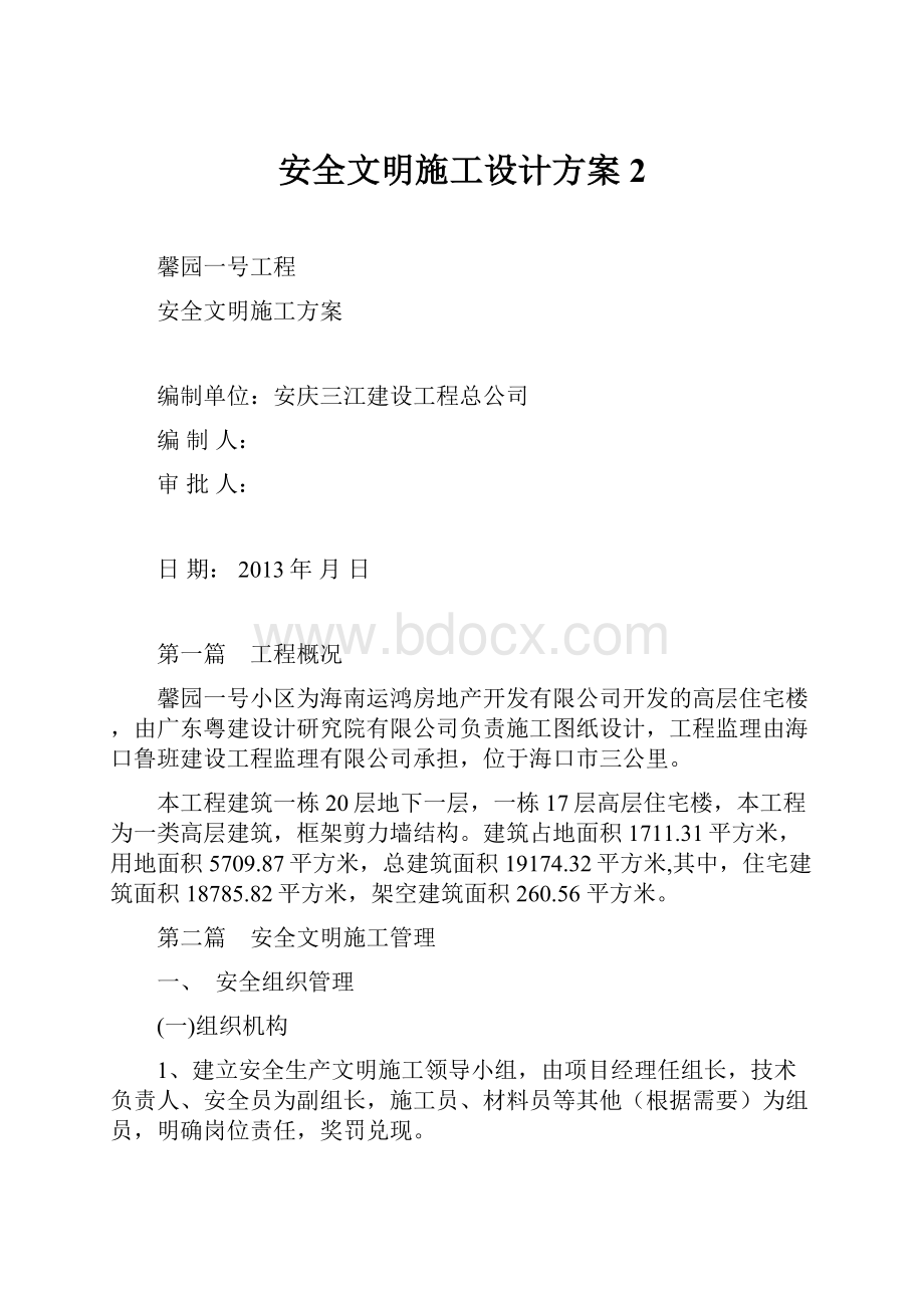 安全文明施工设计方案2.docx_第1页