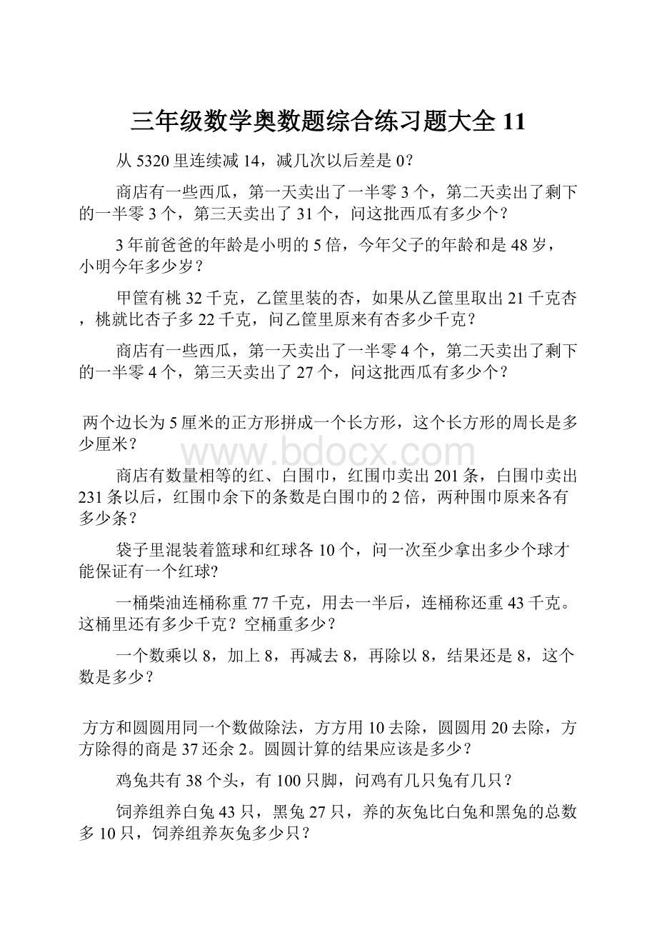 三年级数学奥数题综合练习题大全11.docx