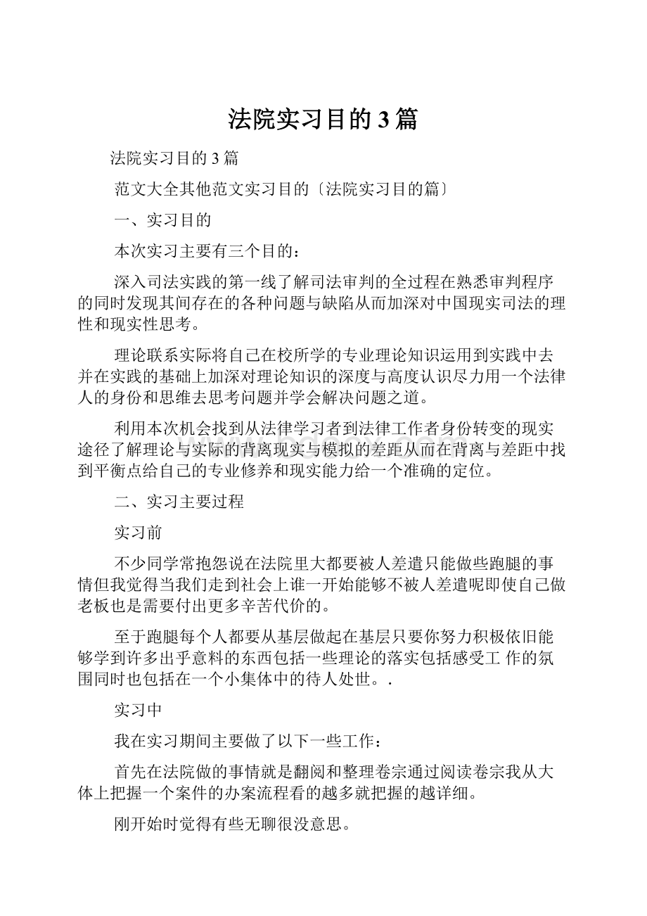 法院实习目的3篇.docx