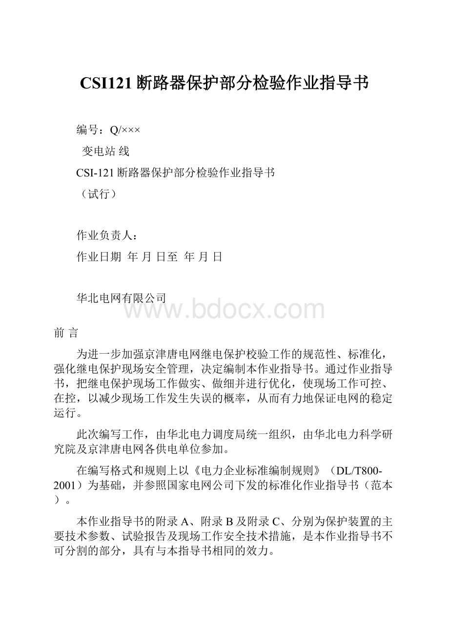 CSI121断路器保护部分检验作业指导书.docx_第1页