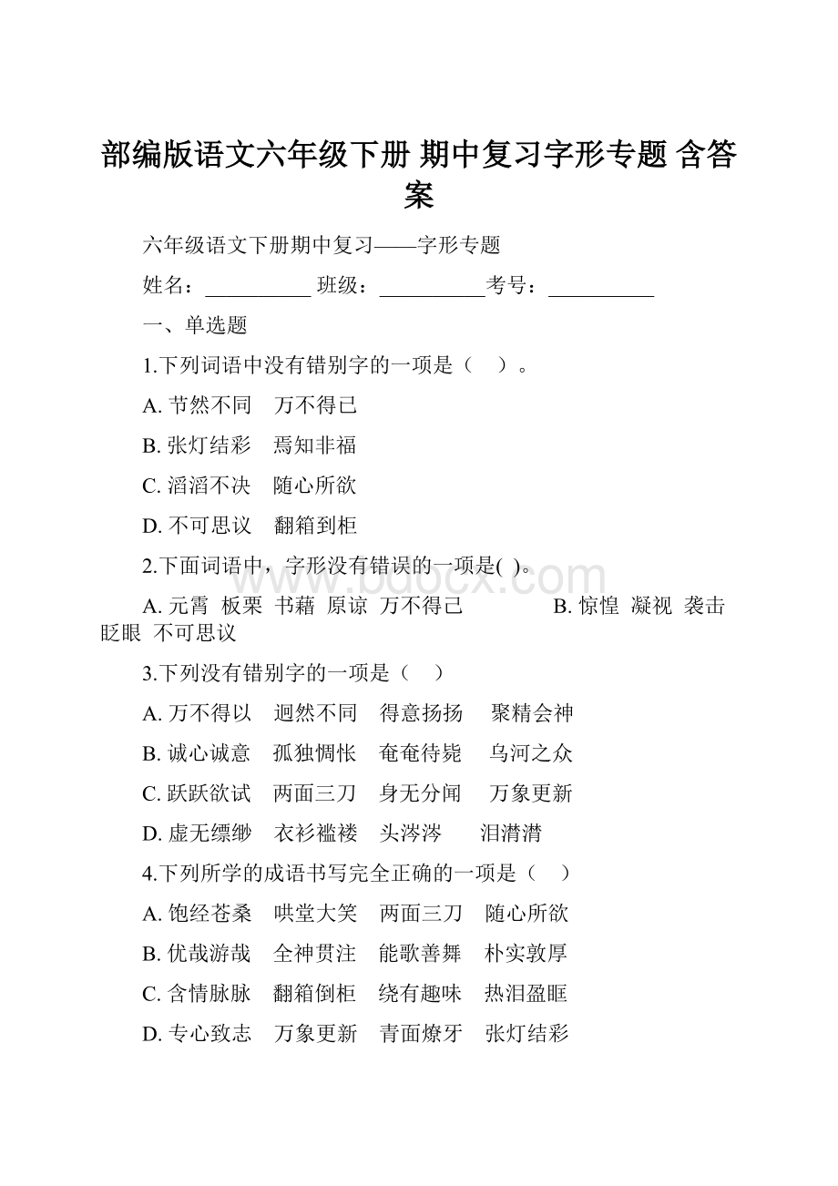 部编版语文六年级下册期中复习字形专题 含答案.docx