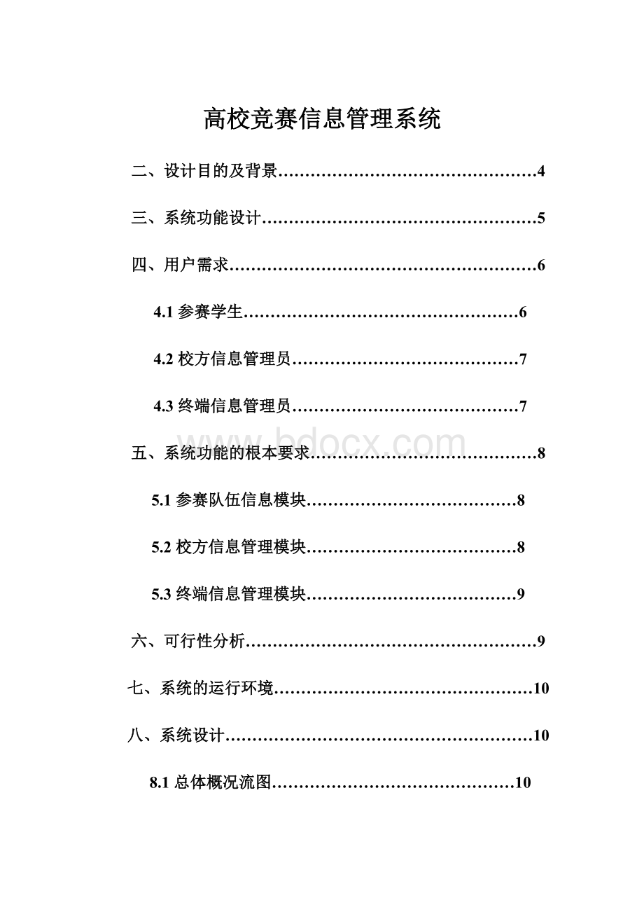 高校竞赛信息管理系统.docx