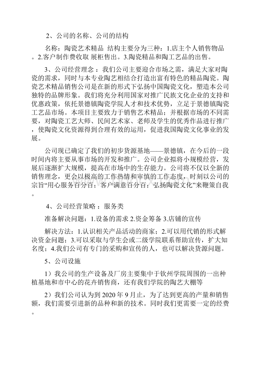 陶瓷艺术精品销售计划书5汇编.docx_第3页