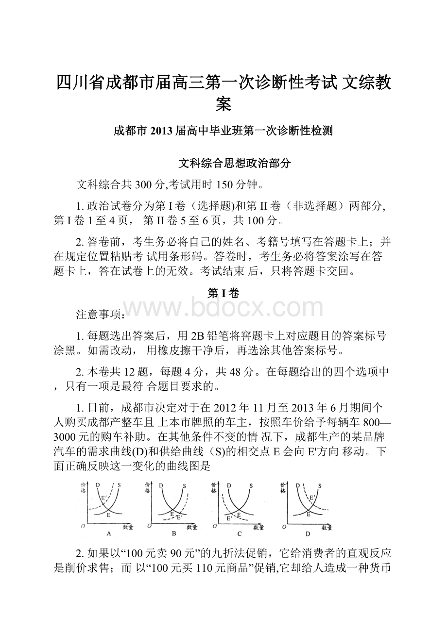 四川省成都市届高三第一次诊断性考试 文综教案.docx