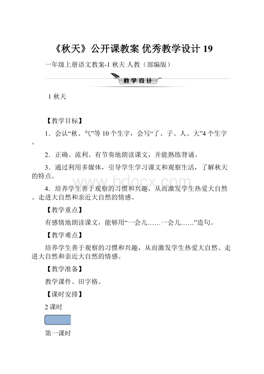 《秋天》公开课教案优秀教学设计19.docx_第1页