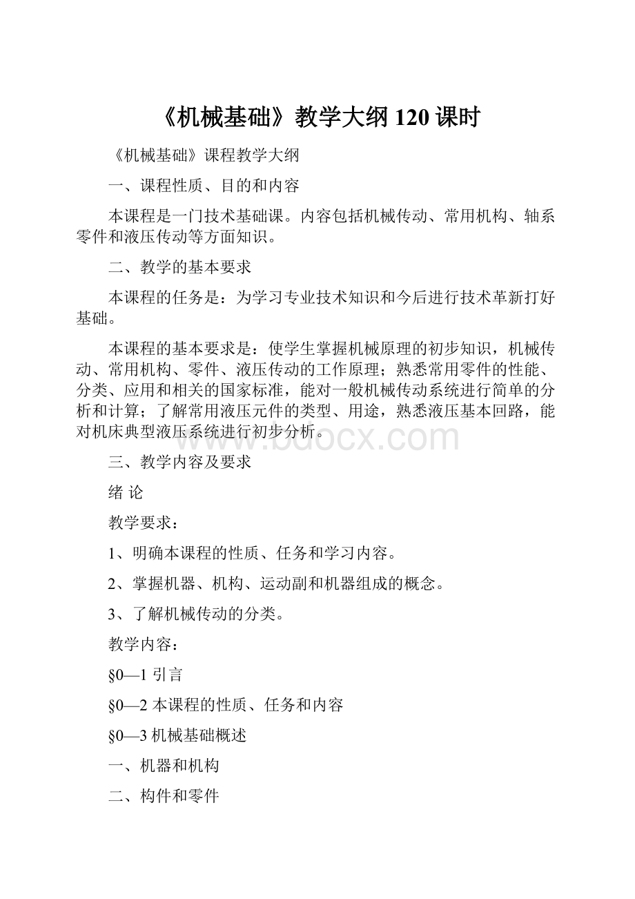 《机械基础》教学大纲120课时.docx