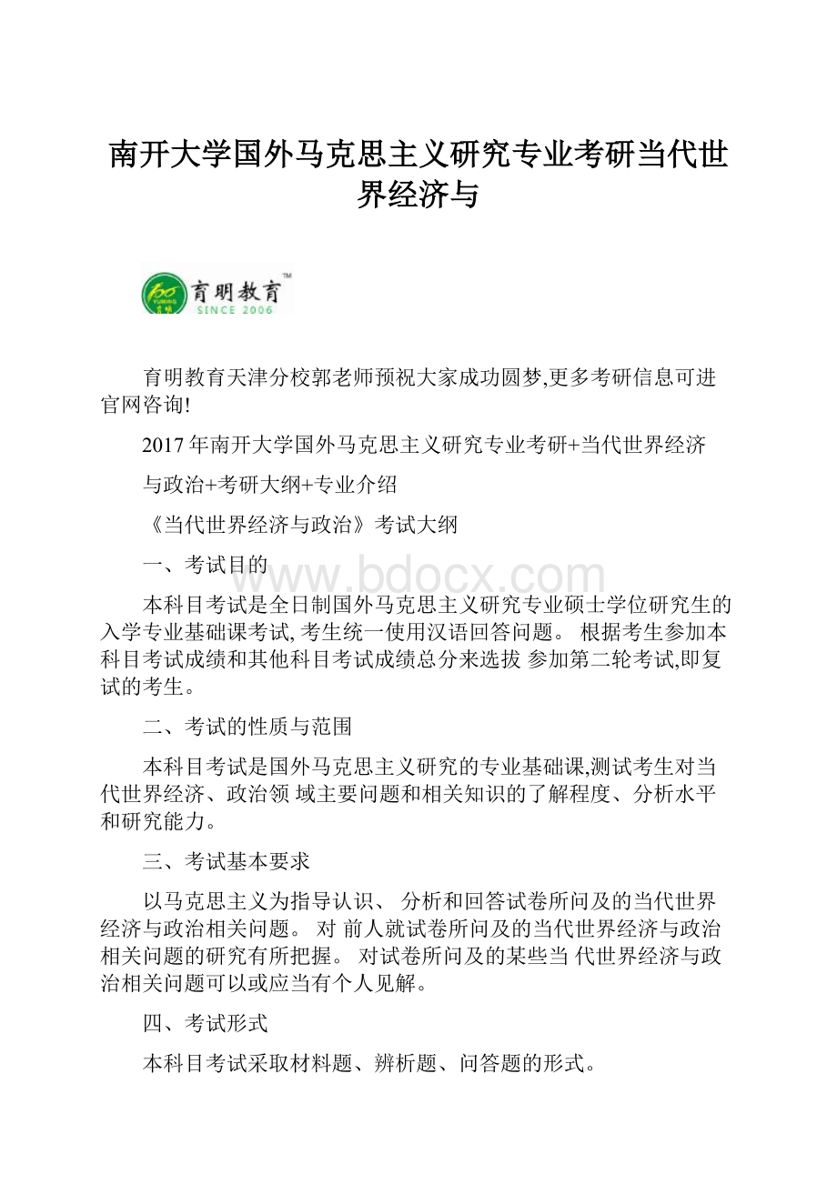 南开大学国外马克思主义研究专业考研当代世界经济与.docx_第1页