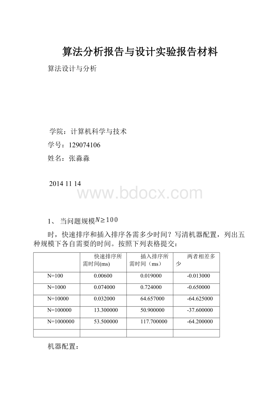 算法分析报告与设计实验报告材料.docx