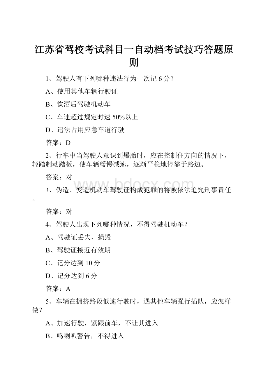 江苏省驾校考试科目一自动档考试技巧答题原则.docx