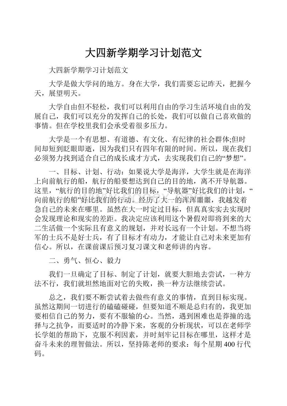 大四新学期学习计划范文.docx_第1页