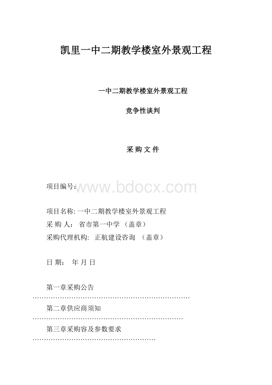 凯里一中二期教学楼室外景观工程.docx