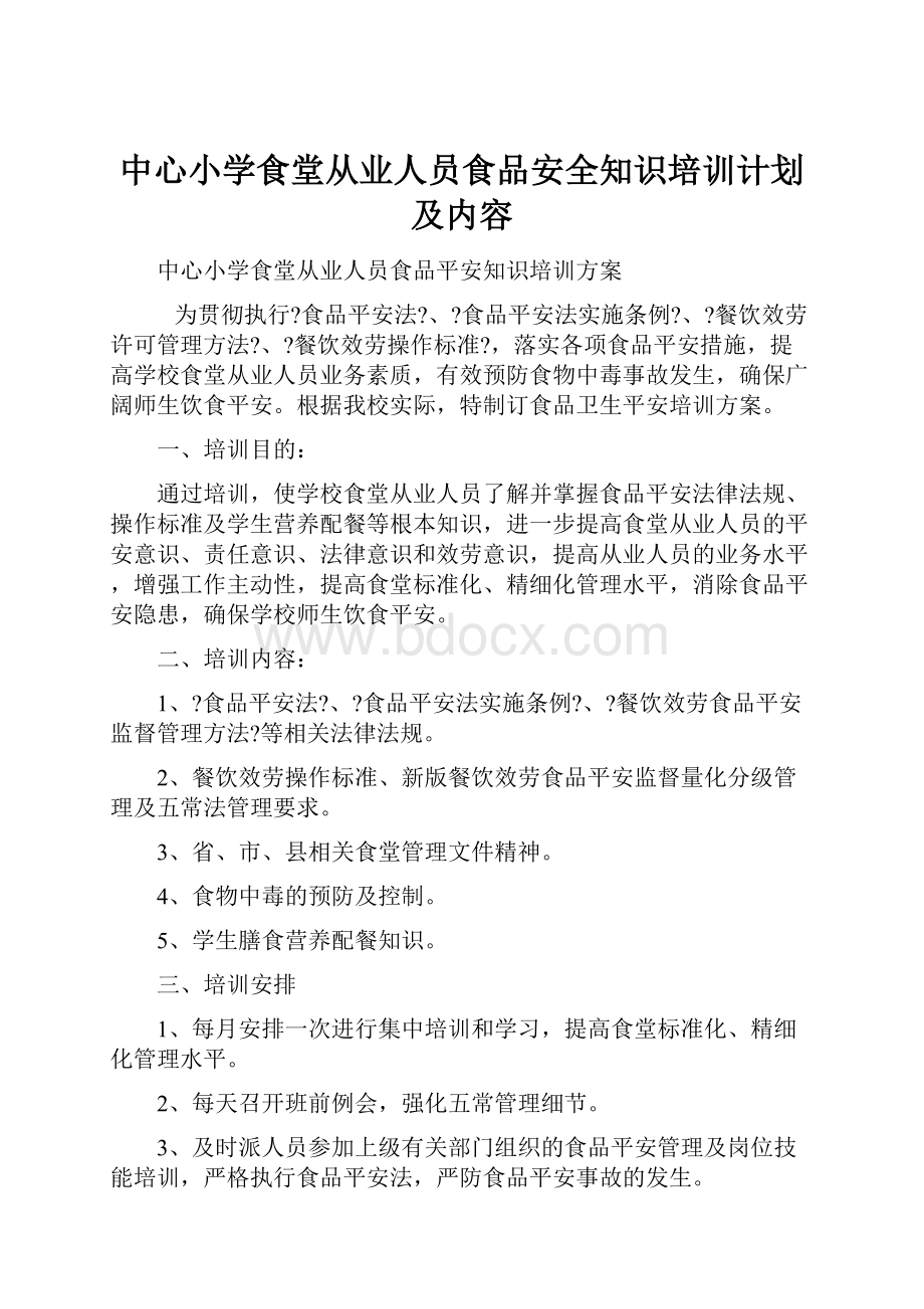 中心小学食堂从业人员食品安全知识培训计划及内容.docx