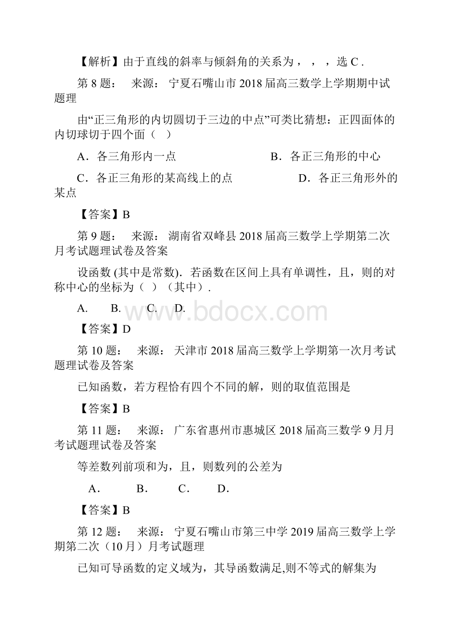 周口市第二高级中学高考数学选择题专项训练一模.docx_第3页