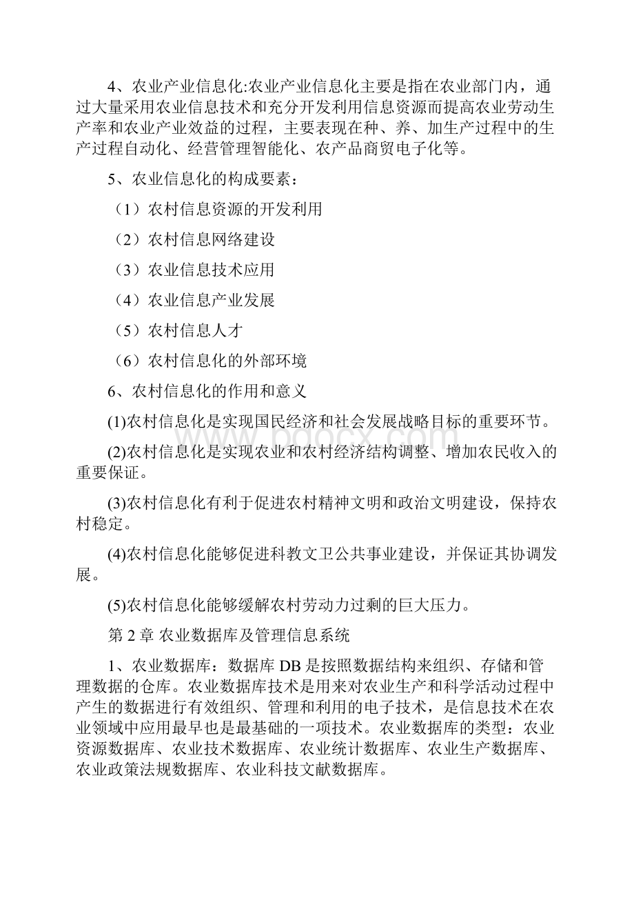 农业信息技术期末复习重点.docx_第2页