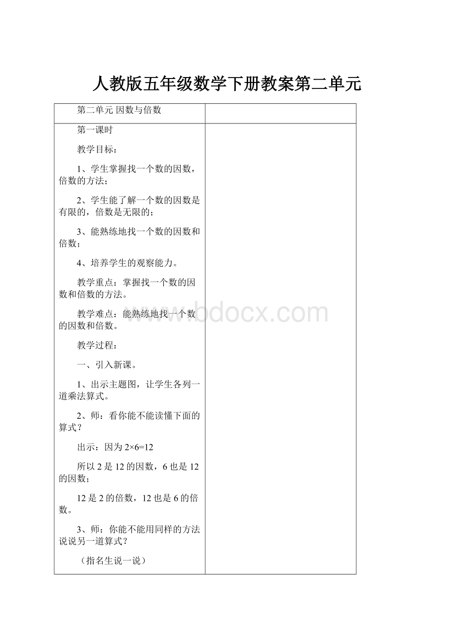 人教版五年级数学下册教案第二单元.docx_第1页