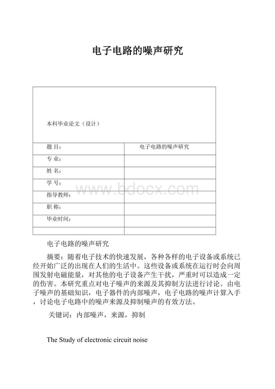 电子电路的噪声研究.docx