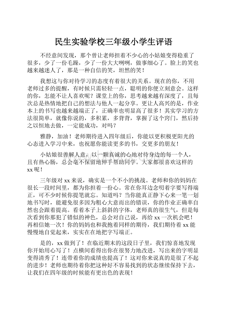 民生实验学校三年级小学生评语.docx