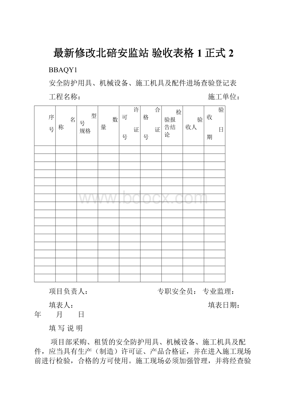 最新修改北碚安监站 验收表格1正式 2.docx