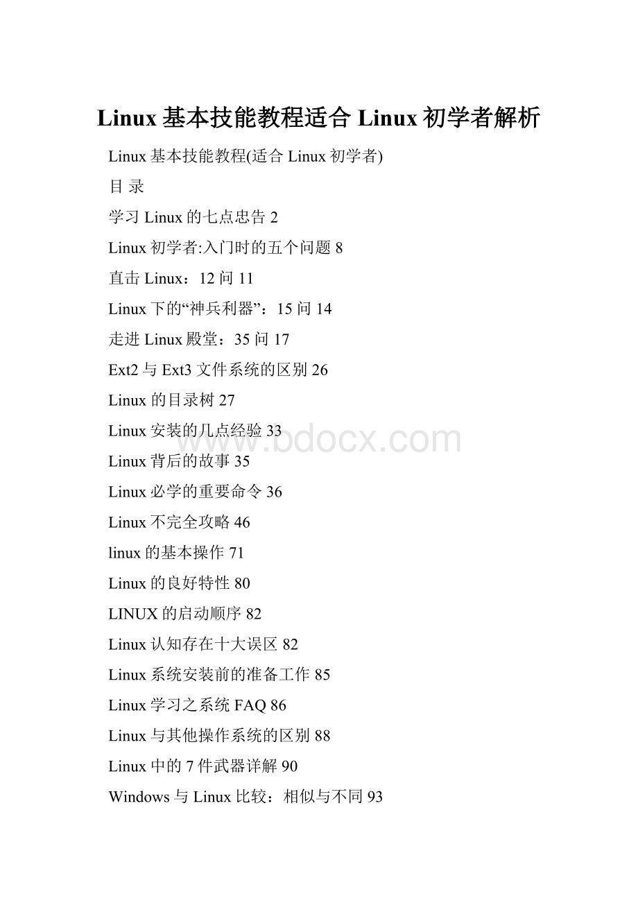Linux基本技能教程适合Linux初学者解析.docx